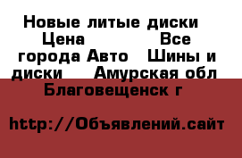 Новые литые диски › Цена ­ 20 000 - Все города Авто » Шины и диски   . Амурская обл.,Благовещенск г.